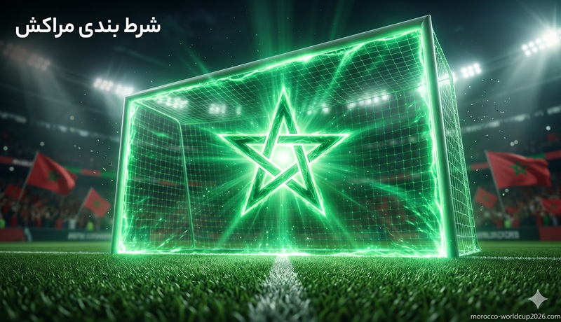 شرط بندی تیم مراکش در جام جهانی 2026