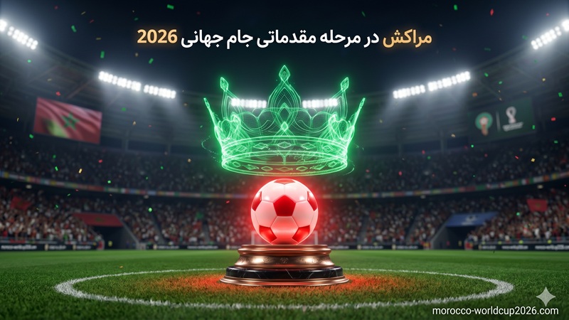 مراکش در مرحله مقدماتی جام جهانی 2026